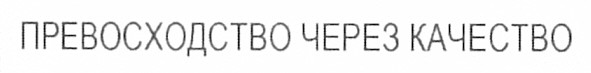 превосходство через качество