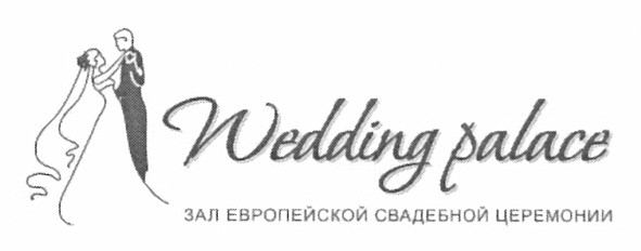 зал европейской свадебной церемонии
