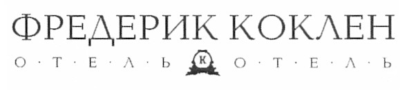 фредерик коклен