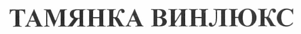 тамянка винлюкс