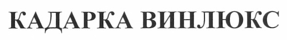 кадарка винлюкс