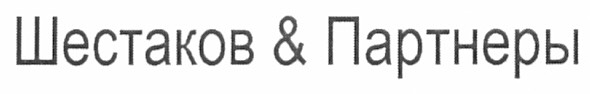шестаков & партнеры