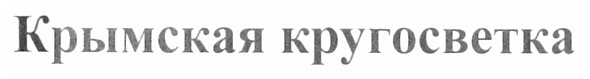 крымская кругосветка