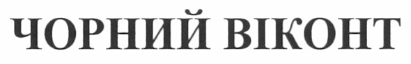 чорний віконт