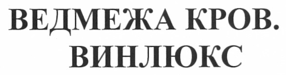 ведмежа кров. винлюкс