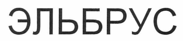 эльбрус