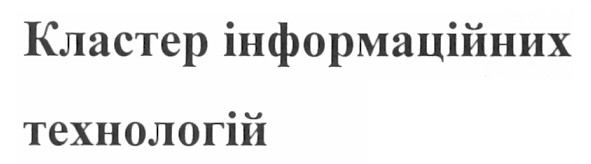 кластер інформаційних технологій