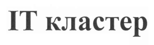 іт кластер