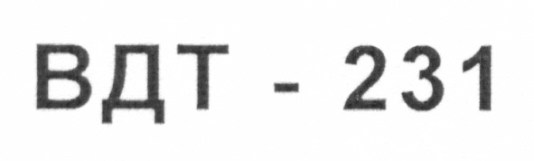 вдт - 231