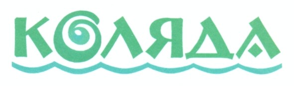 коляда