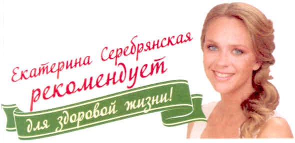 екатерина серебрянская рекомендует для здоровой жизни!