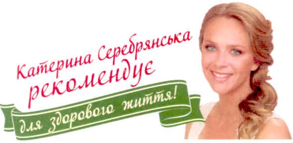 катерина серебрянська рекомендує