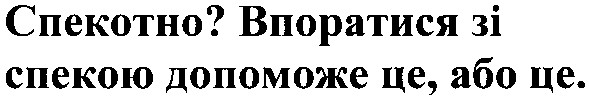 спекотно? впоратися зі спекою допоможе це, або це.
