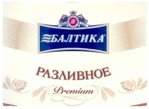 разливное