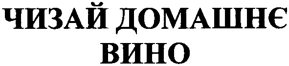 чизай домашнє вино