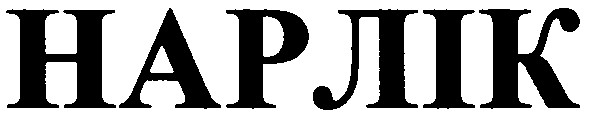 нарлік