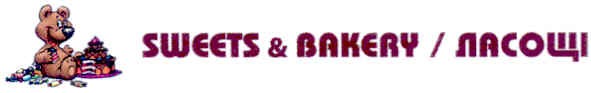 sweets & bakery /ласощі