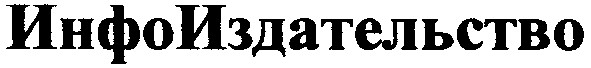 инфоиздательство