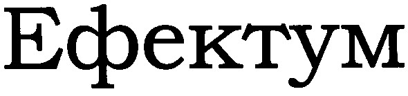 ефектум