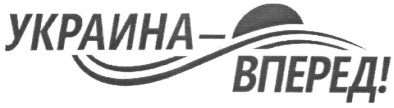 украина-вперед!