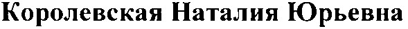 королевская наталия юрьевна
