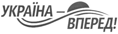 україна-вперед!