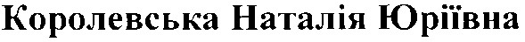 королевська наталія юріївна