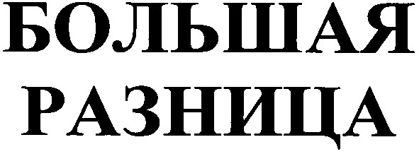 большая разница