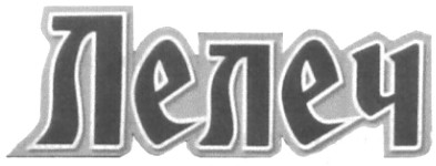 лелеч