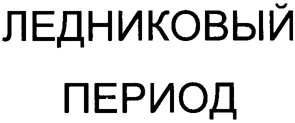 ледниковый период