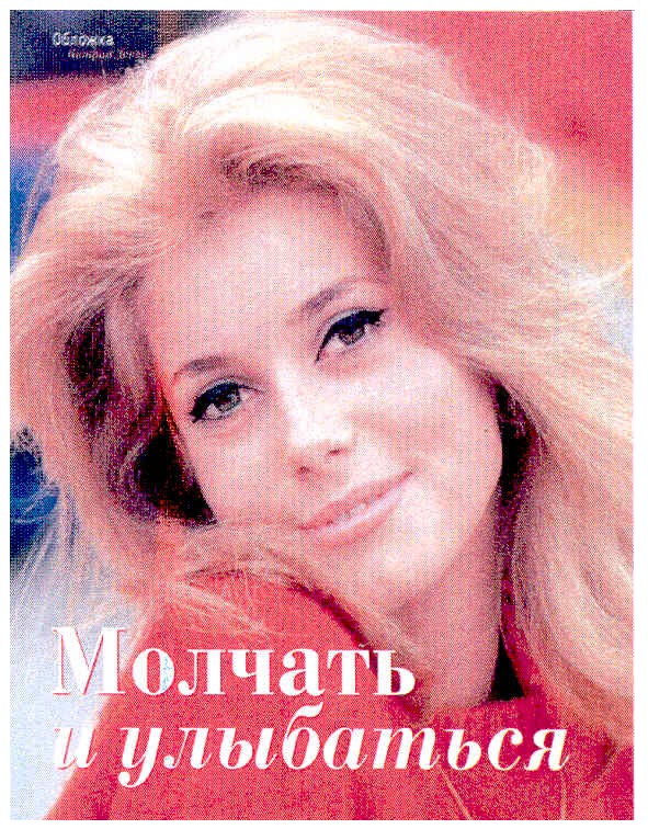 молчать и улыбаться