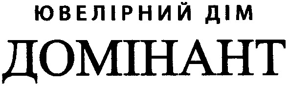 ювелірний дім домінант
