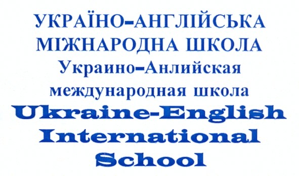 украино-английская международная школа