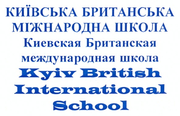киевская британская международная школа