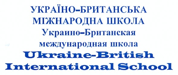 украино-британская международная школа
