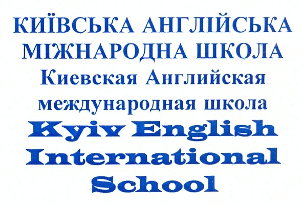 киевская английская международная школа