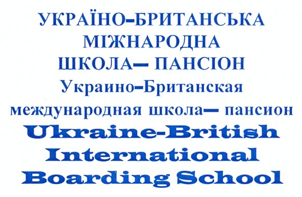 украино-британская международная школа-пансион