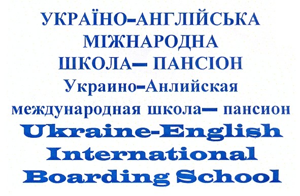 украино-английская международная школа-пансион