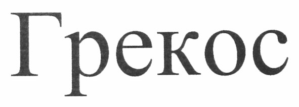 грекос