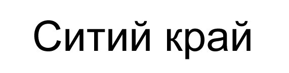ситий край