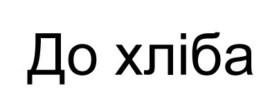 до хліба