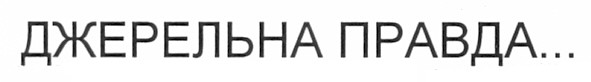 джерельна правда...