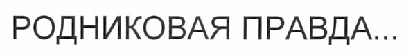 родниковая правда...