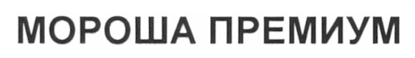 мороша премиум