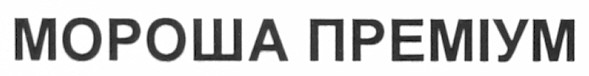 мороша преміум