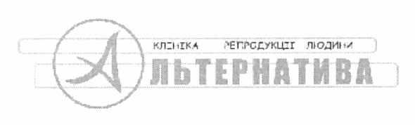 клініка репродукції людини альтернатива