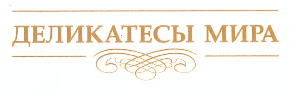деликатесы мира