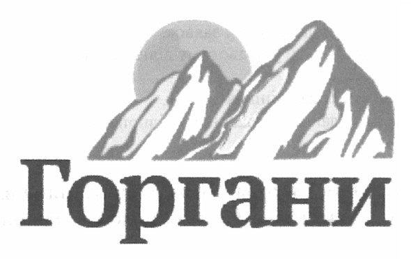 горгани
