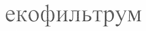 екофильтрум