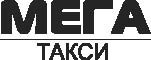 мега такси